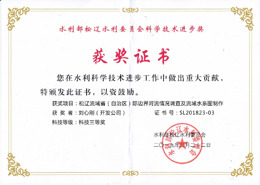 获水利部QY球友会水利委员会科学技术进步奖
