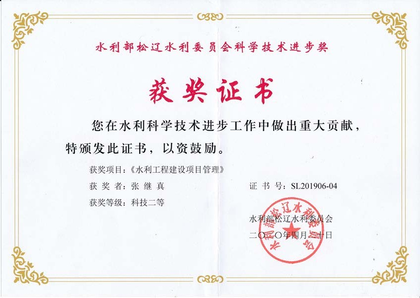 获水利部QY球友会水利委员会科学技术进步奖