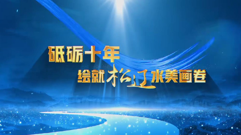 砥砺十年 绘就QY球友会水美画卷