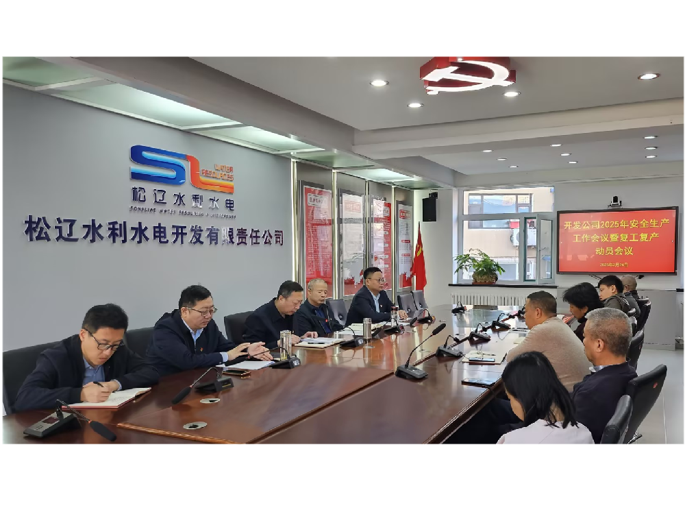 QY球友会召开2025年安全生产工作会议暨复工复产动员会议
