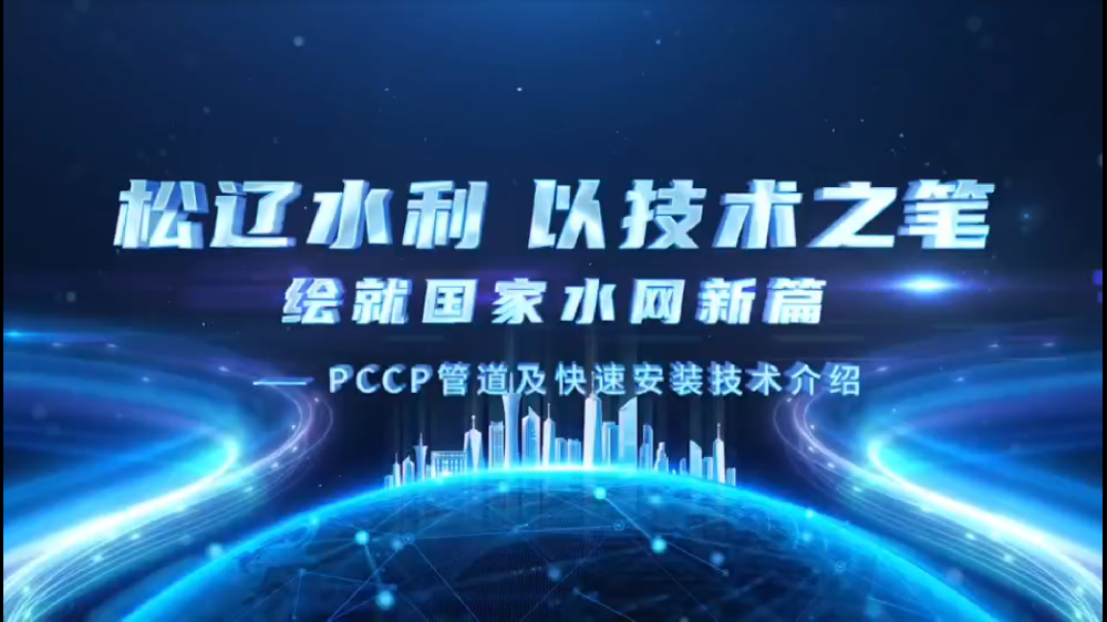QY球友会水利以技术之笔绘就国家水网新篇